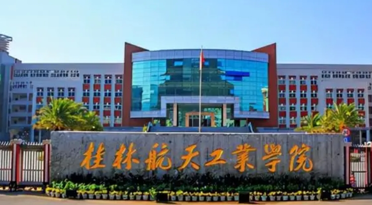 2023桂林航天工业学院高考录取分数线是多少（2024参考）