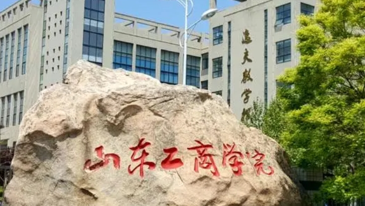 2023山东工商学院高考录取分数线是多少（2024参考）