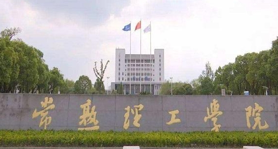 2023常熟理工学院高考录取分数线是多少（2024参考）