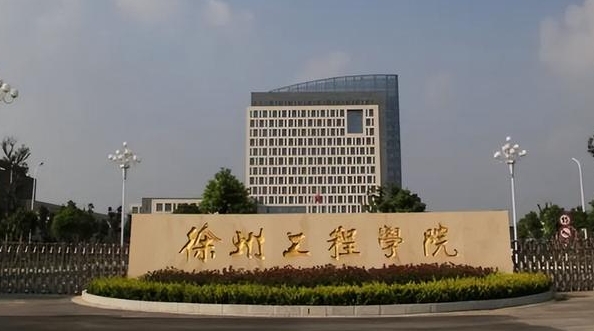 2023徐州工程学院高考录取分数线是多少（2024参考）