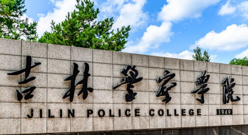 2023吉林警察学院高考录取分数线是多少（2024参考）