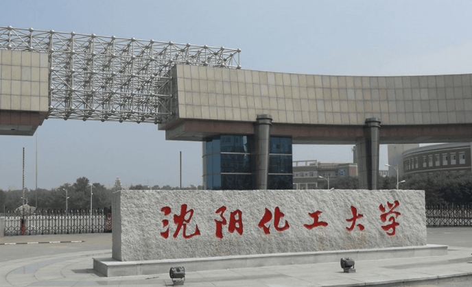 2023沈阳化工大学高考录取分数线是多少（2024参考）