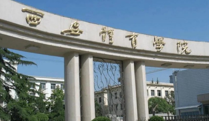 2023西安体育学院高考录取分数线是多少（2024参考）