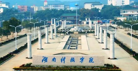 2023湖南科技学院高考录取分数线是多少（2024参考）