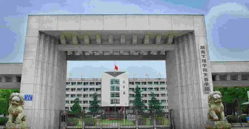 2023湖南文理学院芙蓉学院高考录取分数线是多少（2024参考）