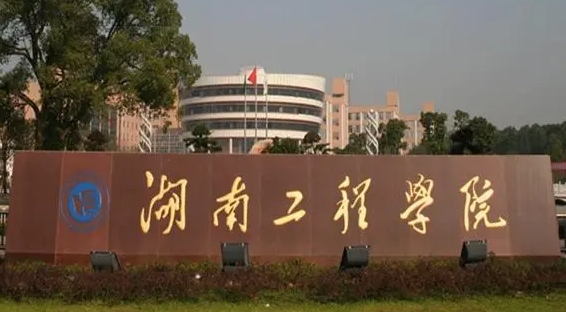2023湖南工程学院高考录取分数线是多少（2024参考）