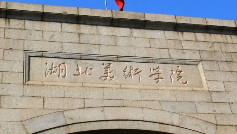 2023湖北美术学院高考录取分数线是多少（2024参考）