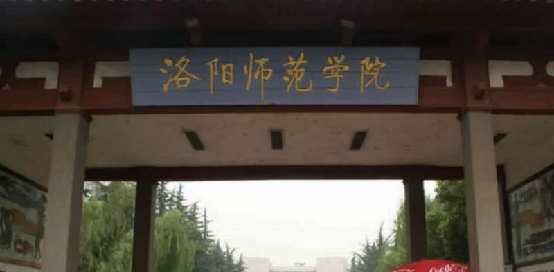2023洛阳师范学院高考录取分数线是多少（2024参考）