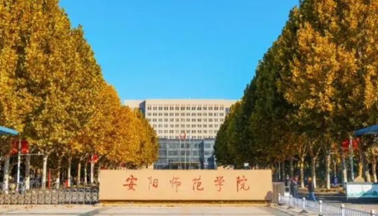 2023安阳师范学院高考录取分数线是多少（2024参考）