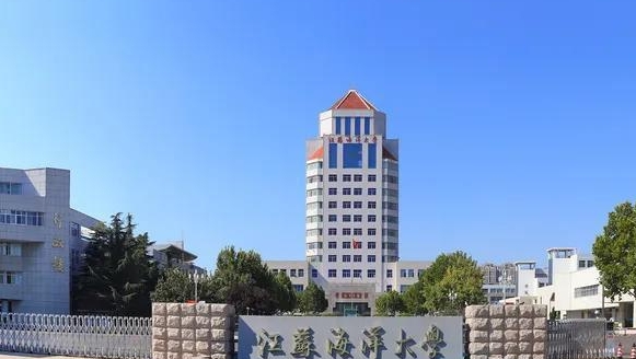 江苏海洋大学