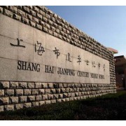 上海市建平世纪中学