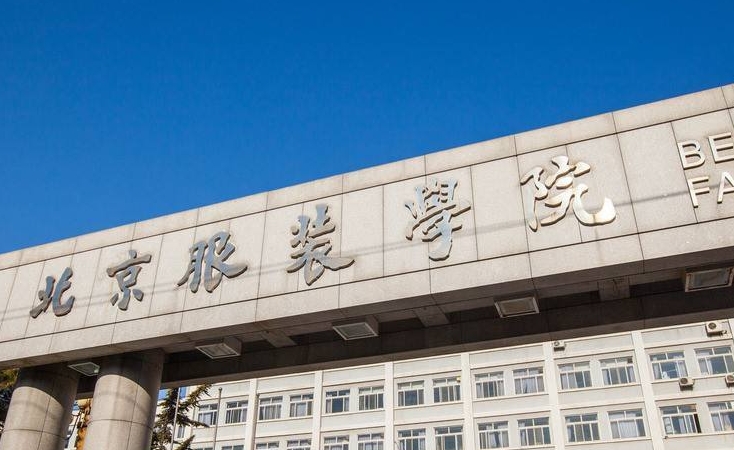 2023北京服装学院高考录取分数线是多少(2024参考)