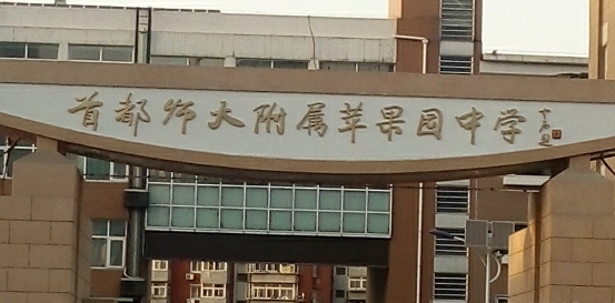 首都师范大学附属苹果园中学地址，乘车路线