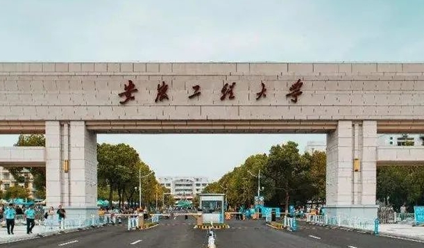 2023安徽工程大学高考录取分数线是多少（2024参考）