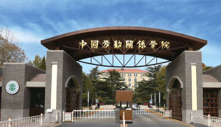 2023中国劳动关系学院高考录取分数线是多少（2024参考）