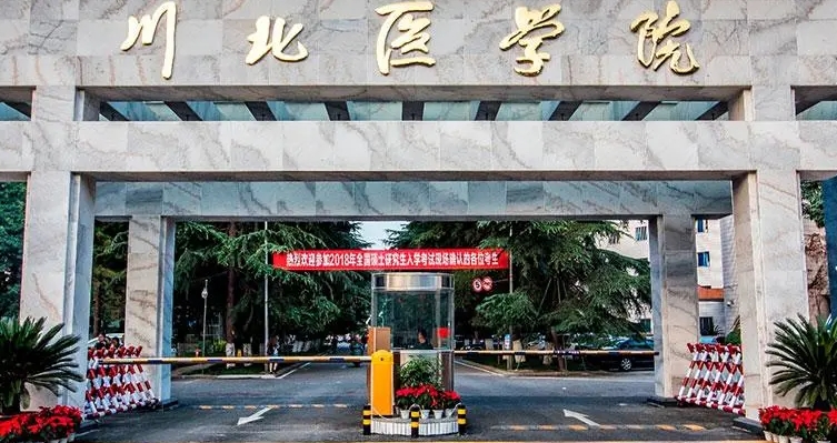 2023川北医学院高考录取分数线是多少（2024参考）