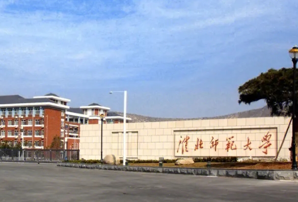 2023淮北师范大学高考录取分数线是多少（2024参考）