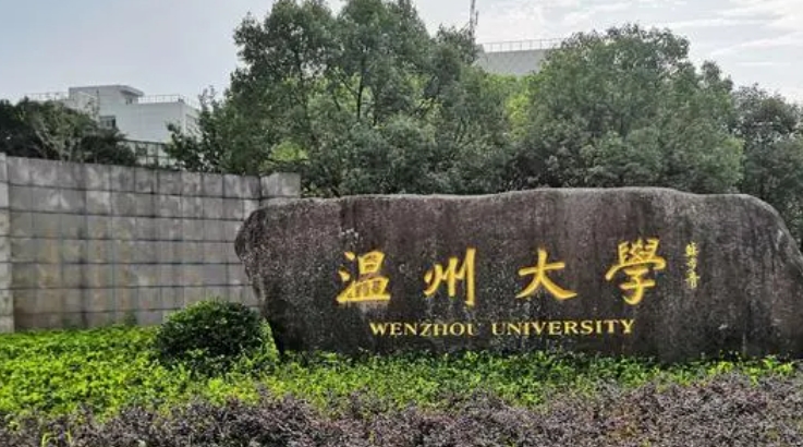 2023温州大学高考录取分数线是多少（2024参考）