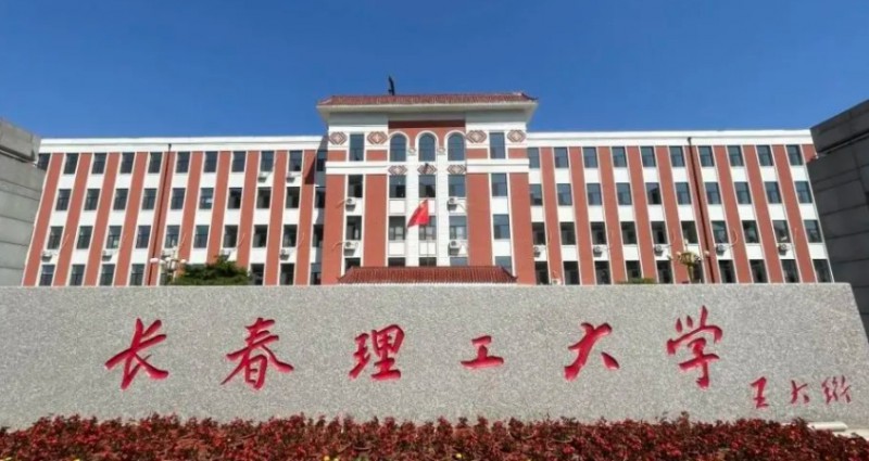 2023长春理工大学高考录取分数线是多少（2024参考）