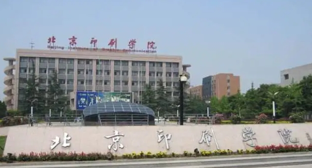 2023北京印刷学院高考录取分数线是多少（2024参考）