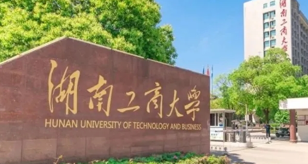 2023湖南工商大学高考录取分数线是多少（2024参考）