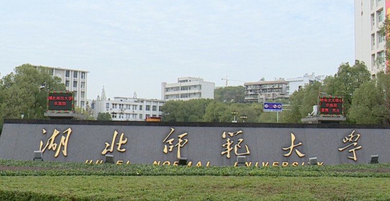 2023湖北师范大学高考录取分数线是多少（2024参考）