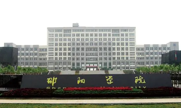 2023邵阳学院高考录取分数线是多少（2024参考）