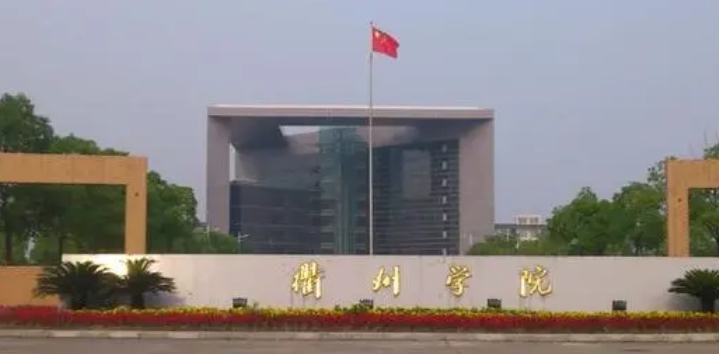 2023衢州学院高考录取分数线是多少（2024参考）