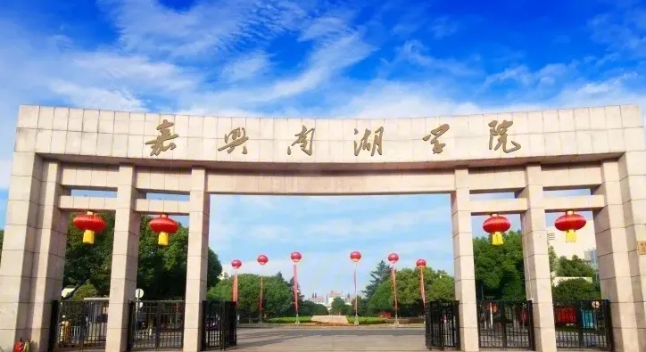 2023嘉兴南湖学院高考录取分数线是多少（2024参考）
