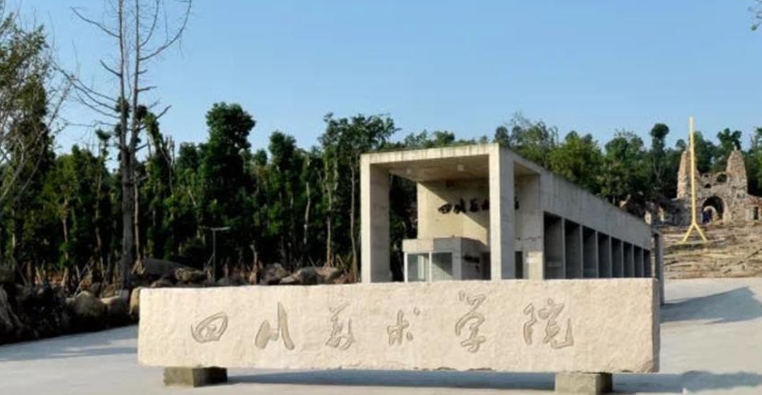 2023四川美术学院高考录取分数线是多少（2024参考）