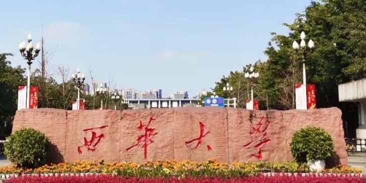 2023西华大学高考录取分数线是多少（2024参考）