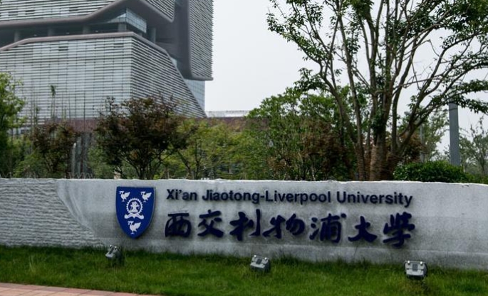 2023西交利物浦大学高考录取分数线是多少（2024参考）