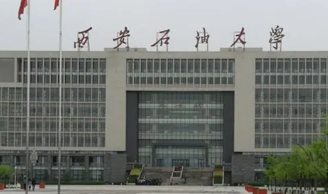 2023西安石油大学高考录取分数线是多少（2024参考）