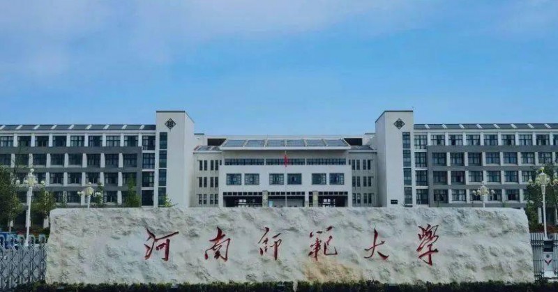 2023河南师范大学高考录取分数线是多少（2024参考）