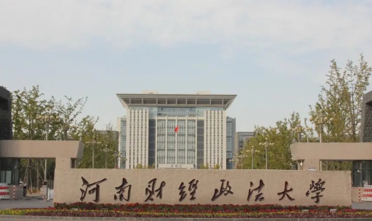 2023河南财经政法大学高考录取分数线是多少（2024参考）
