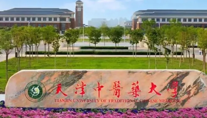 2023天津中医药大学高考录取分数线是多少（2024参考）