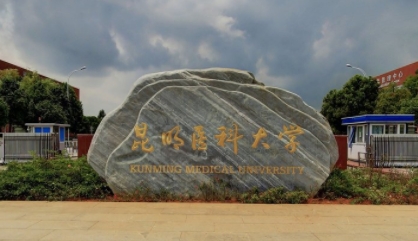2023昆明医科大学高考录取分数线是多少（2024参考）