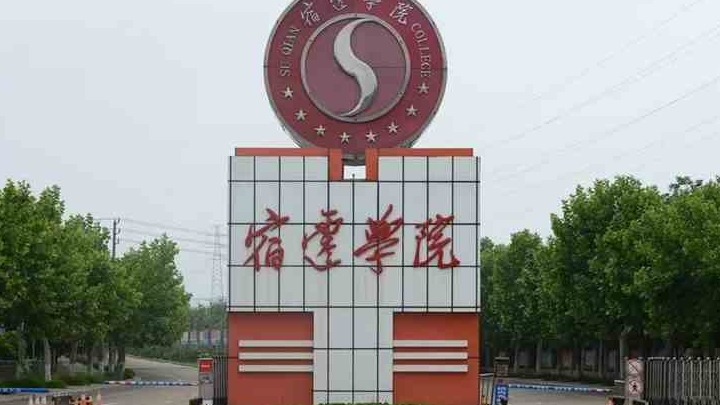 2023宿迁学院高考录取分数线是多少（2024参考）