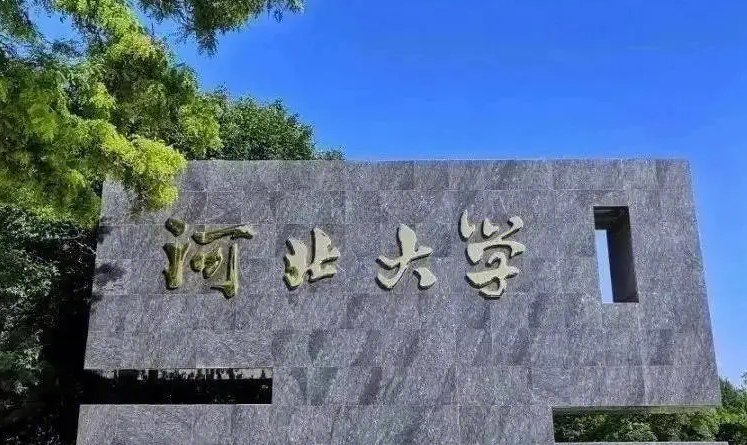 2023河北大学高考录取分数线是多少（2024参考）
