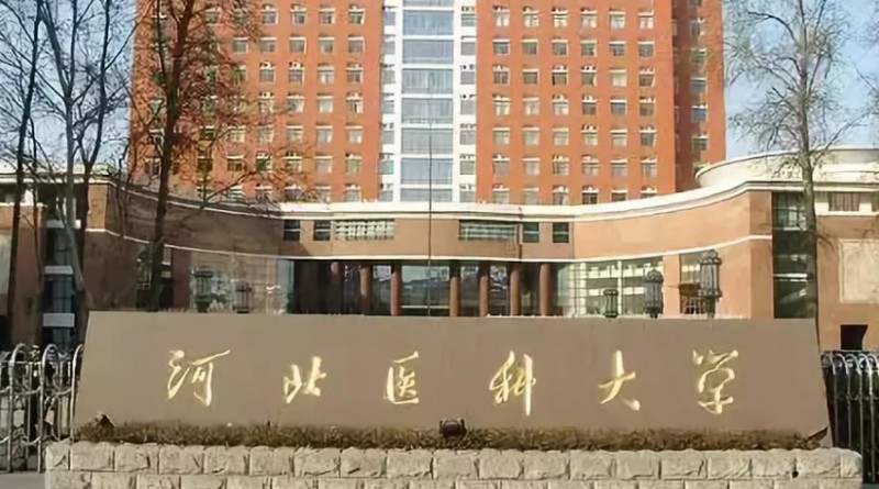 2023河北医科大学高考录取分数线是多少（2024参考）