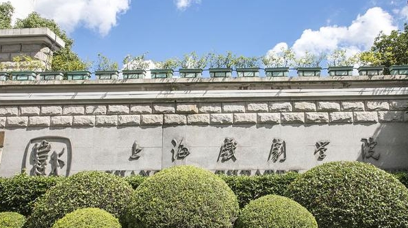 2023上海戏剧学院高考录取分数线是多少（2024参考）