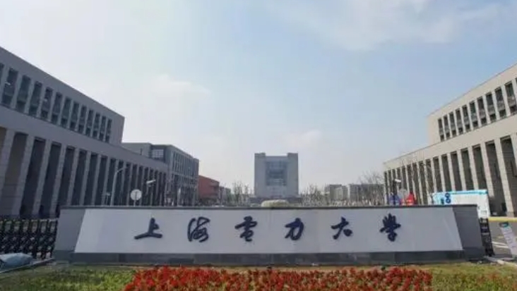 2023上海电力大学高考录取分数线是多少（2024参考）