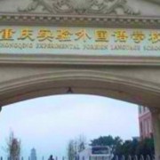 重庆市实验外国语学校