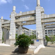 昆明市官渡区第一中学