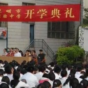 昆明市实验中学