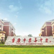 重庆市兼善中学校