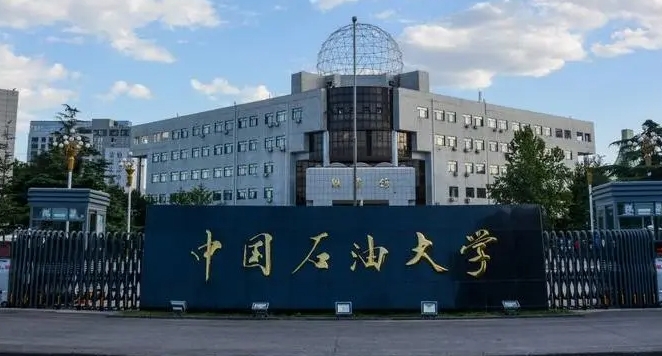 2023中国石油大学（华东）高考录取分数线是多少（2024参考）