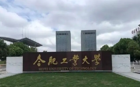 2023合肥工业大学高考录取分数线是多少（2024参考）