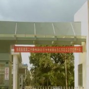 昆明市第二十四中学