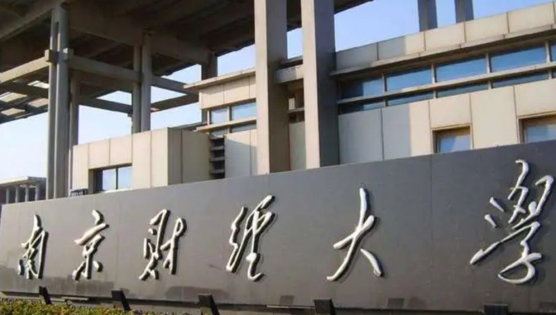 2023南京财经大学高考录取分数线是多少（2024参考）